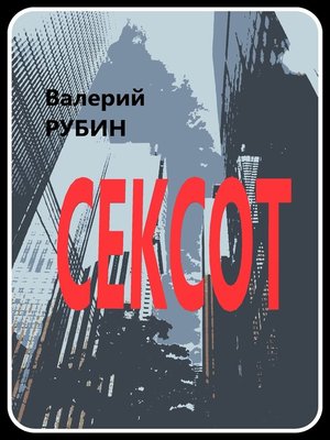 cover image of СЕКСОТ